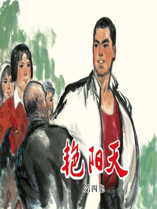 Title details for 艳阳天 4 by 曼玲 - Available